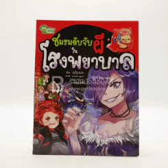 ชมรมลับจับผีในโรงพยาบาล รูปที่ 1