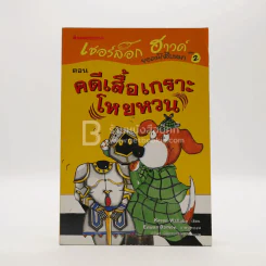 เชอร์ล็อก ฮาวด์ ยอดนักสืบหมา ตอน คดีเสื้อเกราะโหยหวน เล่ม 2 รูปที่ 1
