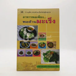 อาหารพอเพียง พอต้านมะเร็ง - รศ.ดร.แก้ว กังสดาลอำไพ รูปที่ 1