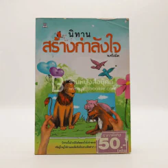 นิทานสร้างกำลังใจ - พ.ศรีสมิต รูปที่ 1