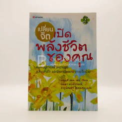 เปลี่ยนจิตเปิดพลังชีวิตของคุณ รูปที่ 1