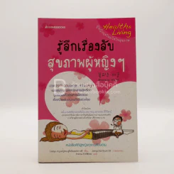 รู้ลึกเรื่องลับ สุขภาพผู้หญิงๆ รูปที่ 1