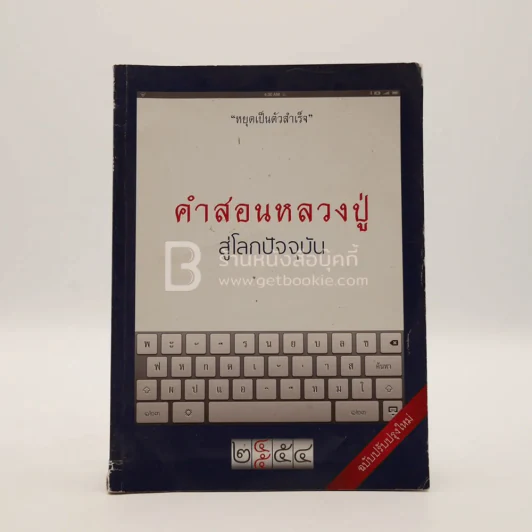 คำสอนหลวงปู่ สู่โลกปัจจุบัน รูปที่ 1