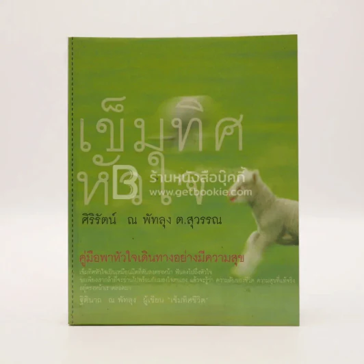 เข็มทิศหัวใจ - ศิริรัตน์ ณ พัทลุง ต.สุวรรณ รูปที่ 1