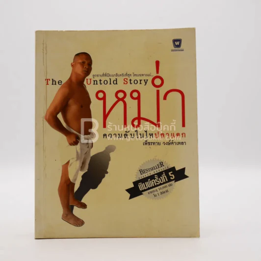 หม่ำ The Untold Story ความลับในไหปลาแดก รูปที่ 1