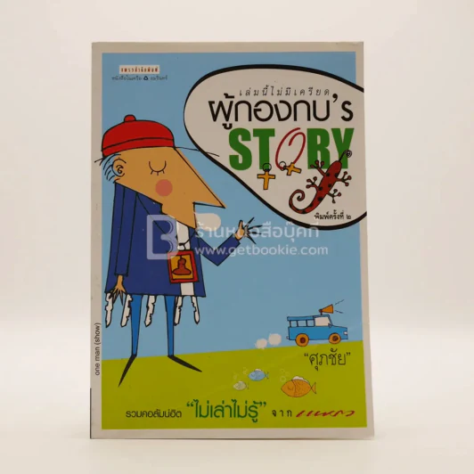 ผู้กองกบ's Story - ศุภชัย รูปที่ 1