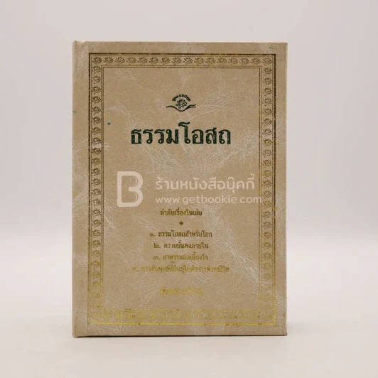 ธรรมโอสถ - พุทธทาสภิกขุ รูปที่ 1