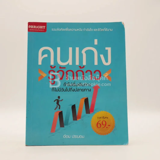 คนเก่งรู้จักก้าว - อ้อม ประนอม รูปที่ 1