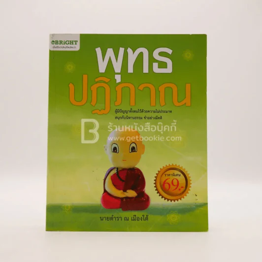 พุทธปฏิภาณ - นายตำรา ณ เมืองใต้ รูปที่ 1