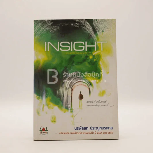 Insight ตามหาดินแดนแห่งสุญตา - นรพัลลภ ประณุทนรพาล (กวีชนะเลิศ ปทกวีรางวัล พานแว่นฟ้า ปี 2554 และ 2555) รูปที่ 1