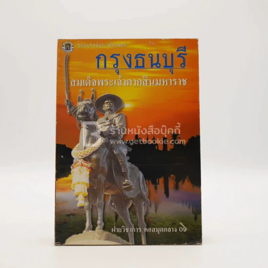 กรุงธนบุรี สมเด็จพระเจ้าตากสินมหาราช (พิมพ์ครั้งแรก) รูปที่ 1