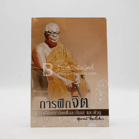 การฝึกจิต การพัฒนาจิตเพื่อกิเลส และตัวกู - พุทธทาสภิกขุ รูปที่ 1