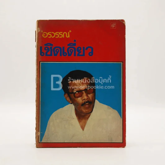 เชิดเดี่ยว - อรวรรณ รูปที่ 1
