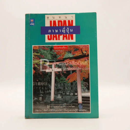 สนทนาภาษาญี่ปุ่น ฉบับท่องเที่ยว รูปที่ 1