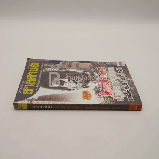 สาลศานต ราย 3 เดือน ปีที่ 4 ฉบับที่ 13 พ.ศ.2547 รูปที่ 2