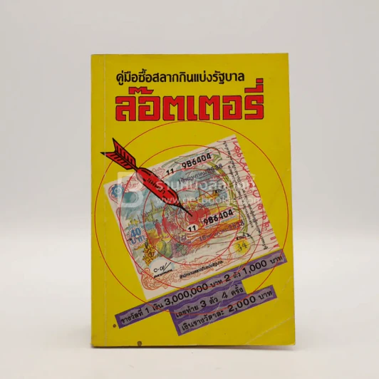 คู่มือซื้อสลากกินแบ่งรัฐบาล ล๊อตเตอรี่ รูปที่ 1