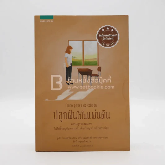 ปลูกฝันไว้ในแผ่นดิน (มีคราบน้ำ) รูปที่ 1