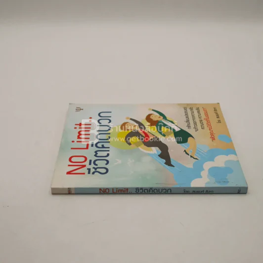No Limit ชีวิตคิดบวก รูปที่ 2