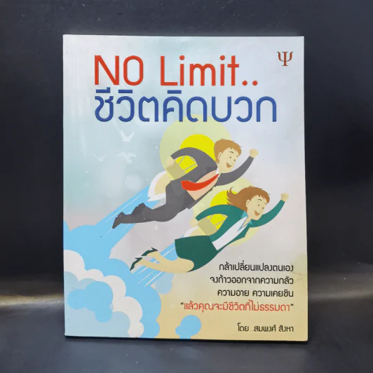 No Limit ชีวิตคิดบวก รูปที่ 3