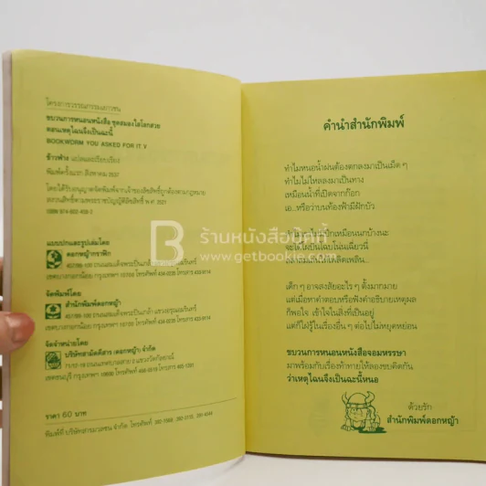 ขบวนการหนอนหนังสือ ชุดสมองใสโลกสวย ตอนเหตุไฉนจึงเป็นเช่นนี้ รูปที่ 4
