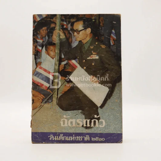 ฉัตรแก้ว วันเด็กแห่งชาติ 2530 รูปที่ 1