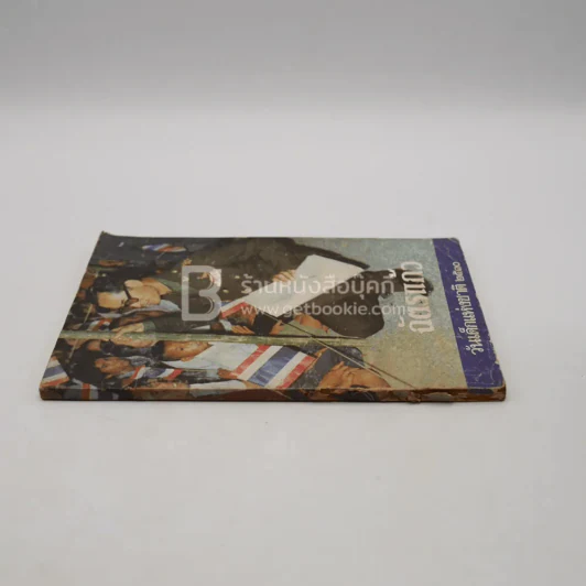 ฉัตรแก้ว วันเด็กแห่งชาติ 2530 รูปที่ 2