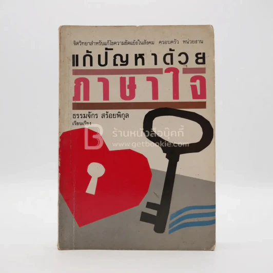 แก้ปัญหาด้วยภาษาใจ - ธรรมจักร สร้อยพิกุล รูปที่ 1