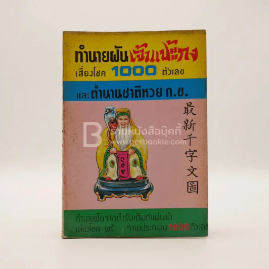 ทำนายฝันเจ้าแป้ะกงเสี่ยงโชค 1000 ตัวเลข และตำนานชาติหวย ก.ข. รูปที่ 1