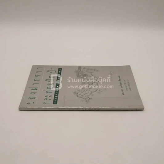 ของฝากจากกระท่อมปักเป้า - สุภา และจินดา ศิริมานนท์ รูปที่ 2