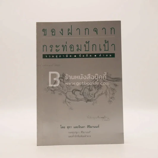 ของฝากจากกระท่อมปักเป้า - สุภา และจินดา ศิริมานนท์ รูปที่ 1