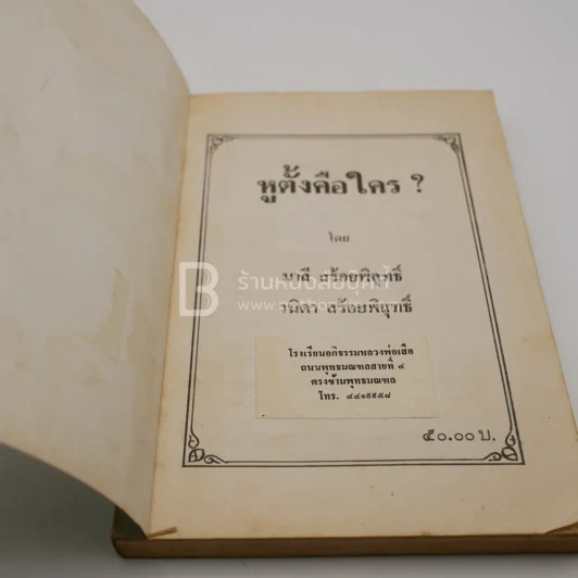 หูตั้งคือใคร รูปที่ 4