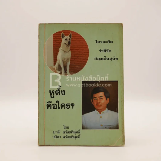 หูตั้งคือใคร รูปที่ 1