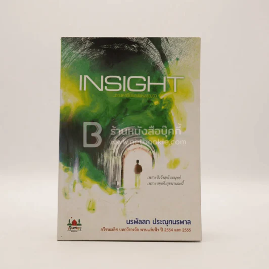 Insight ตามหาดินแดนแห่งสุญตา - นรพัลลภ ประณุทนรพาล (กวีชนะเลิศ ปทกวีรางวัล พานแว่นฟ้า ปี 2554 และ 2555) รูปที่ 1