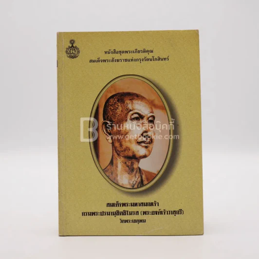 สมเด็จพระมหาสมณเจ้า กรมพระปรมานุชิตชิโนรส (พระองค์เจ้าวาสุกรี) วัดพระเชตุพน รูปที่ 1