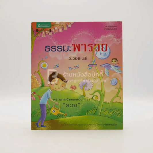 ธรรมะพารวย  - ว.วชิรเมธี รูปที่ 1