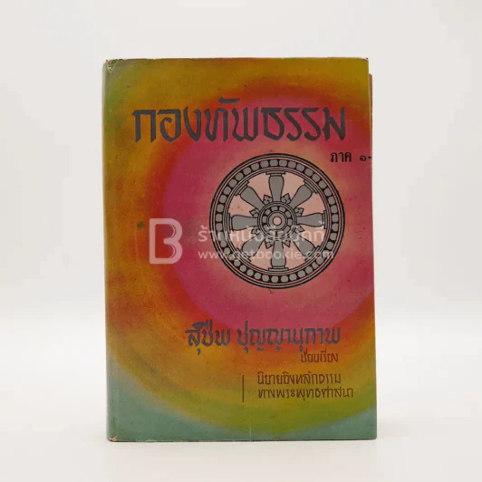 กองทัพธรรม (ภาค 1-2) - สุชีพ ปุญญานุภาพ รูปที่ 1