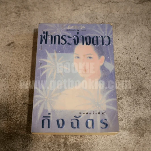 ฟ้ากระจ่างดาว - กิ่งฉัตร รูปที่ 1