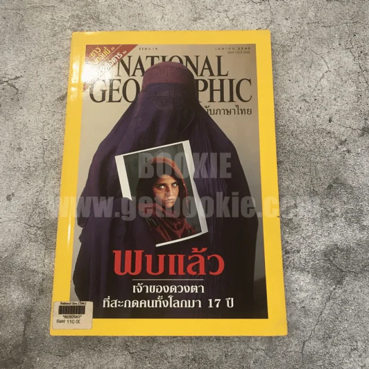 National Geographic เม.ย.2545 พบแล้วเจ้าของดวงตาที่สะกดคนทั้งโลกมา 17 ปี รูปที่ 1