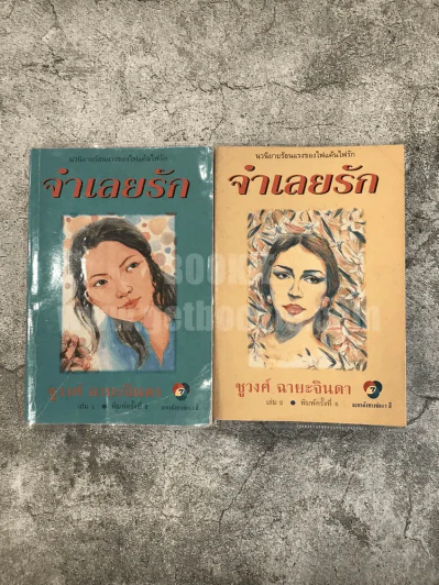 จำเลยรัก 2 เล่มจบ - ชูวงศ์ ฉายะจินดา รูปที่ 1