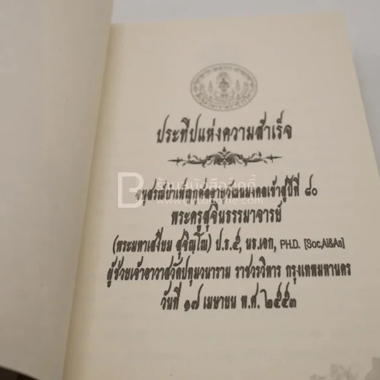 ประทีปแห่งความสำเร็จ พระครูสุจินธรรมาจารย์ (เสงี่ยม สุจิณฺโณ) วัดปทุมวนาราม ราชวรวิหาร กทม. รูปที่ 4