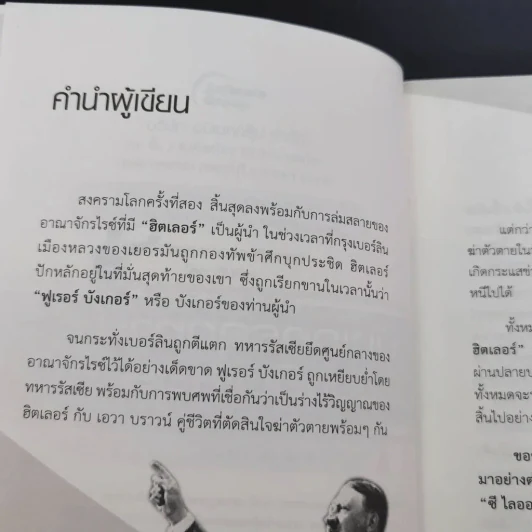 บังเกอร์สุดท้ายของฮิตเลอร์ - พันทิวา รูปที่ 14