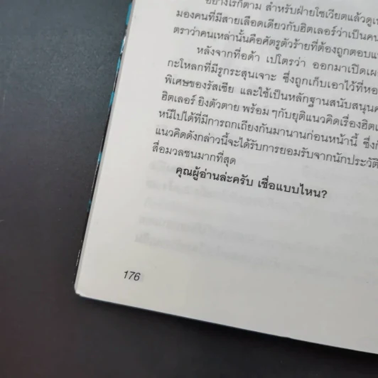บังเกอร์สุดท้ายของฮิตเลอร์ - พันทิวา รูปที่ 18