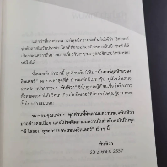 บังเกอร์สุดท้ายของฮิตเลอร์ - พันทิวา รูปที่ 8