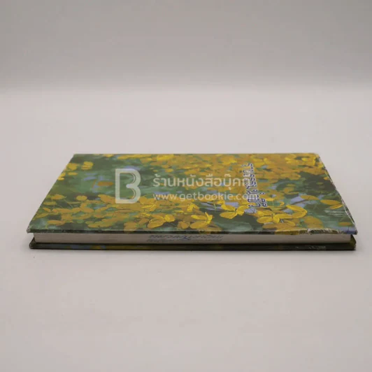 ราชธรรมนำชีวี รูปที่ 3