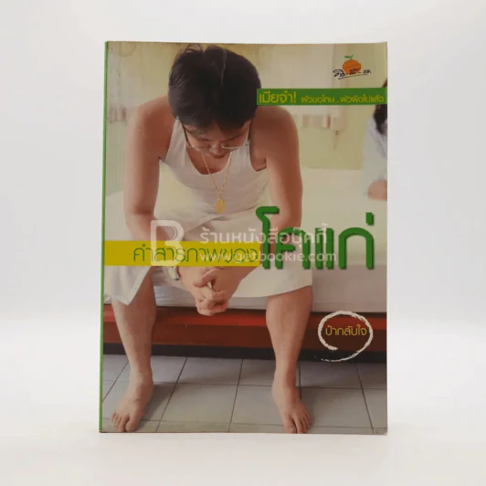 คำสารภาพของโคแก่ - ป๋ากลับใจ รูปที่ 1