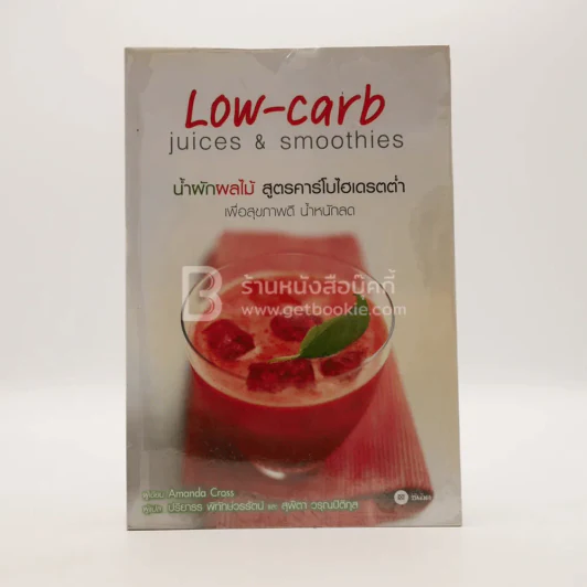 น้ำผักผลไม้ สูตรคาร์โบไฮเดรตต่ำ Low-carb Juices & Smoothies รูปที่ 1