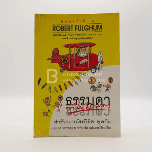 ธรรมดาที่ไม่ธรรมดา (ตำรับนายโรเบิร์ต ฟูลกัม) รูปที่ 1