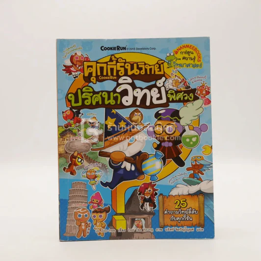 คุกกี้รันวิทย์ ปริศนาวิทย์พิศวง เล่ม 2 รูปที่ 1