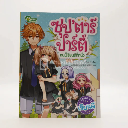 ซุป'ตาร์ ปาร์ตี้ คนนี้เรียนดีที่หนึ่ง รูปที่ 1