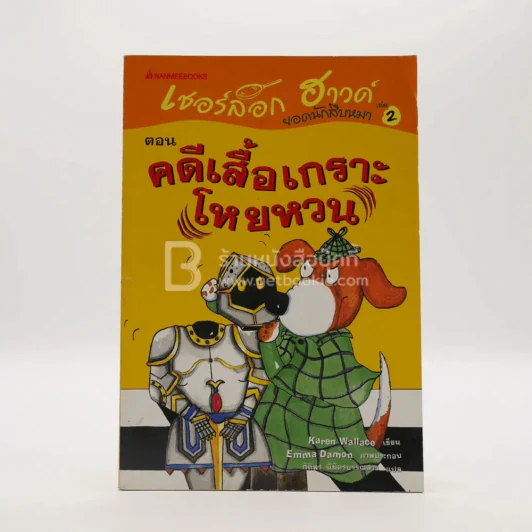เชอร์ล็อก ฮาวด์ ยอดนักสืบหมา ตอน คดีเสื้อเกราะโหยหวน เล่ม 2 รูปที่ 1
